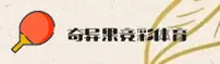 奇异果(KY体)APP竞彩官网 · 精准投注 · 7K3A