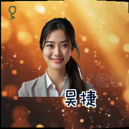 吴捷