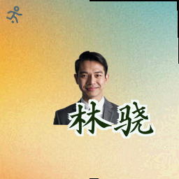 林骁
